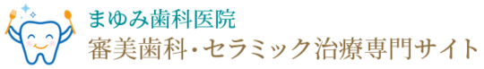船橋・八千代市で審美歯科・セラミック治療なら、まゆみ歯科医院